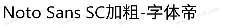 Noto Sans SC加粗字体转换